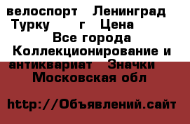 16.1) велоспорт : Ленинград - Турку 1987 г › Цена ­ 249 - Все города Коллекционирование и антиквариат » Значки   . Московская обл.